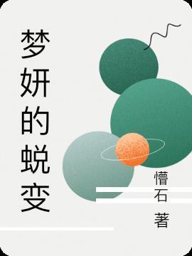 抖音梦妍