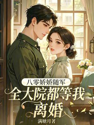 全大院都等我离婚免费阅读
