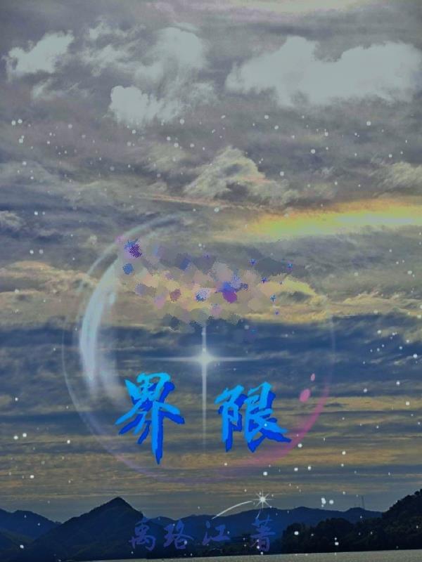 界限感和边界感的区别