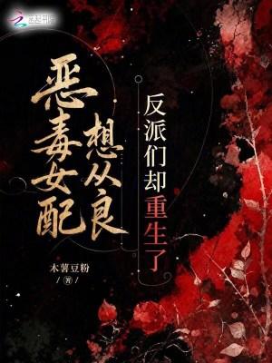 恶毒女配从良后日子过得贼快活无弹窗