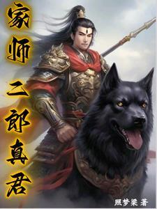 二郎真君的师父是谁啊