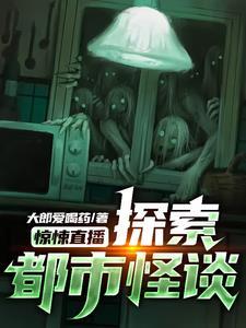 惊悚都市传说