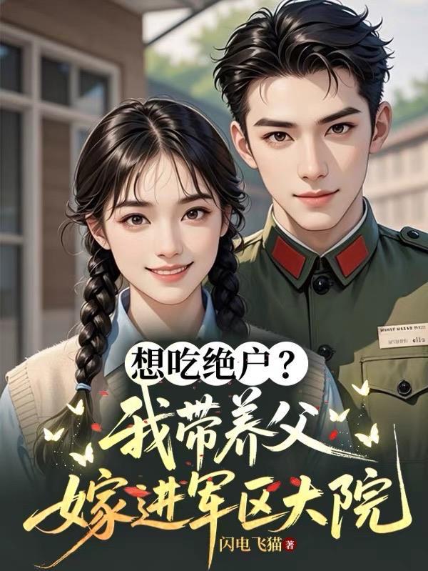 想吃绝户我带养父嫁进军区大院贺衍