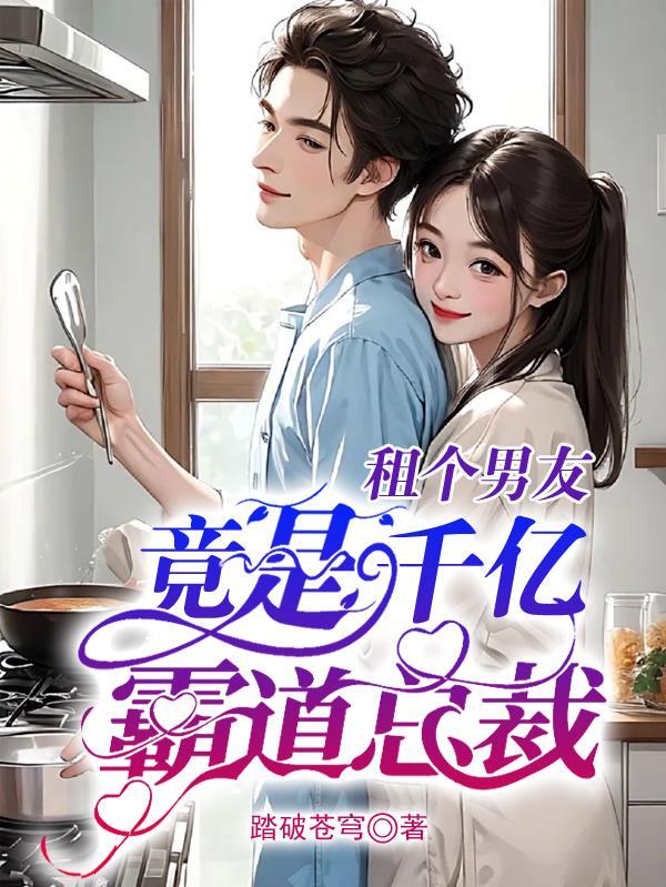 租个男友回家见亲戚没想到是个总裁
