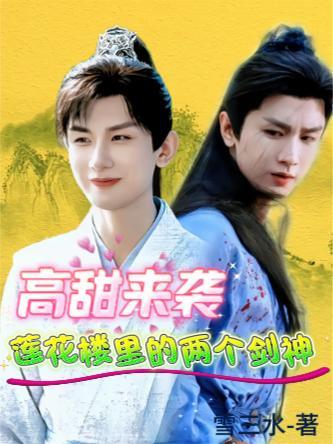 莲花楼中两把剑分别多长