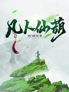 凡人仙葫第一季全集