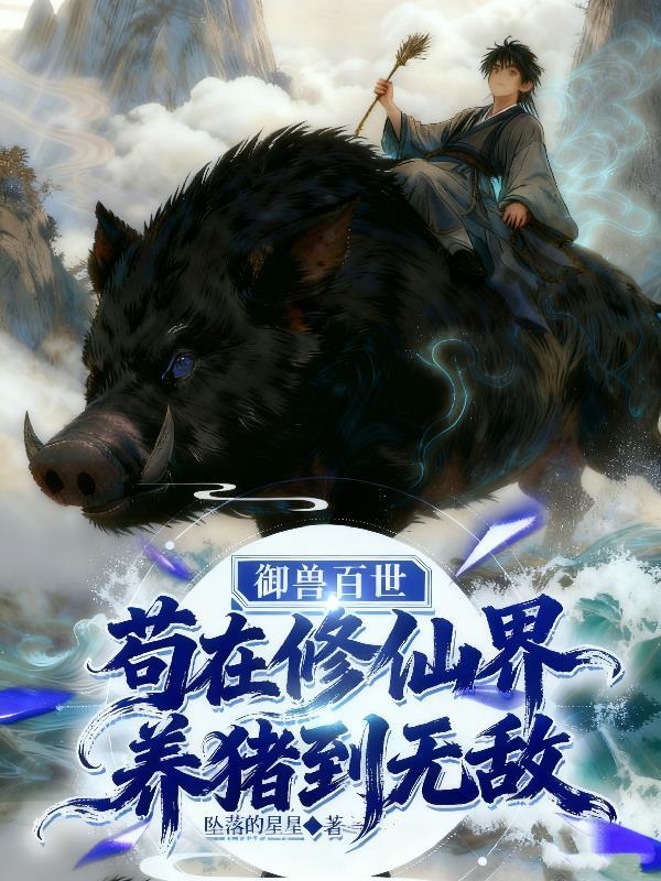 御兽修仙世家幕后的