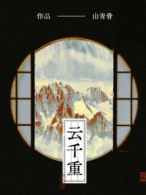 长相思云千重