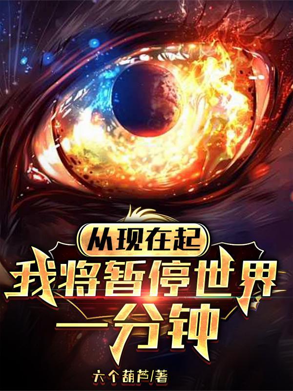 从现在起我将暂停时间一分钟女主是谁