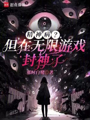 精神病无限流全集