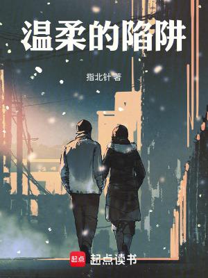 温柔的陷阱演员表