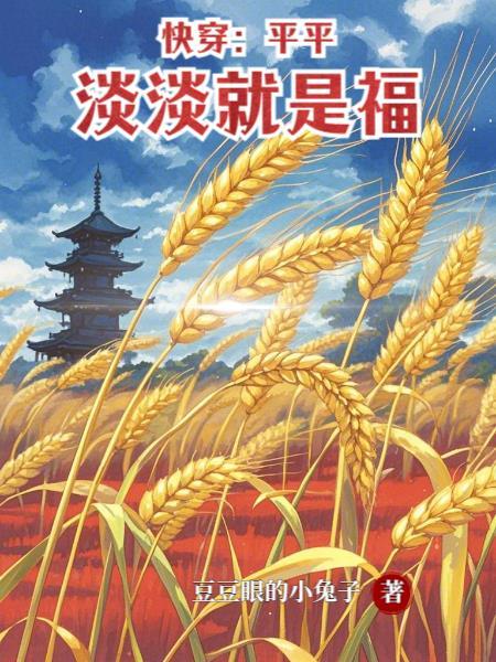 快穿之平淡如水