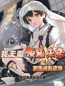 我无限回档洞悉所有底牌不渝