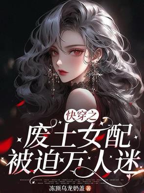 废土女配沉迷种田