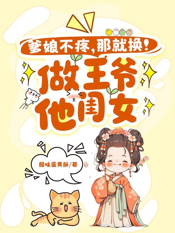 爹不疼娘不爱换个王爷当爹
