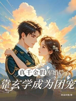 真假千金穿越军婚大院