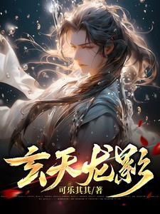 玄天龙尊短剧