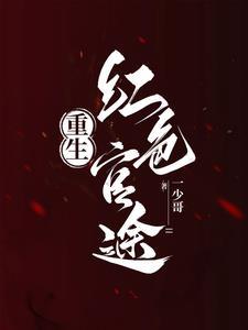 重生之红色巅峰李家太子