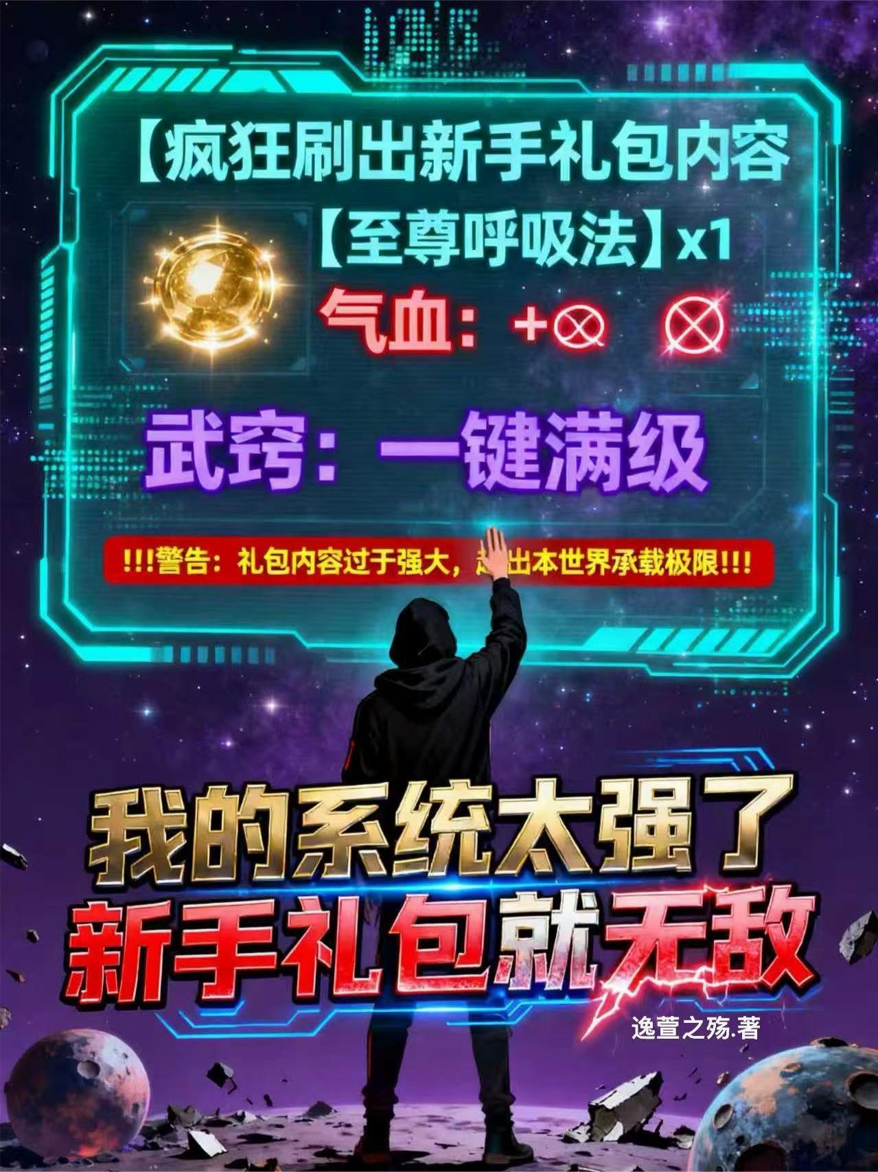 我的系统太无敌一口气看完