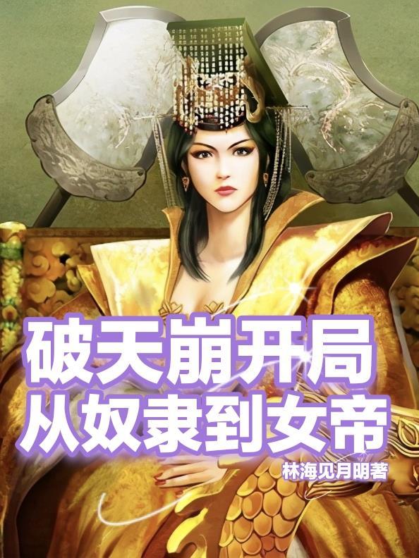 天崩开局我从死囚杀到女帝