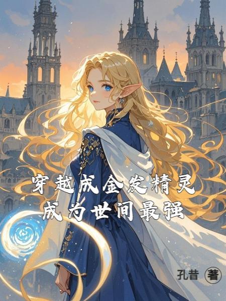 金发精灵师原著叫什么