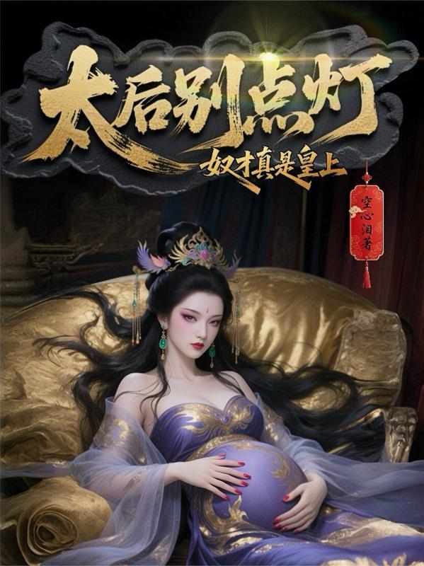 太后 啊哦