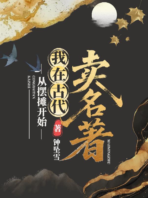 我在古代摆摊卖小吃