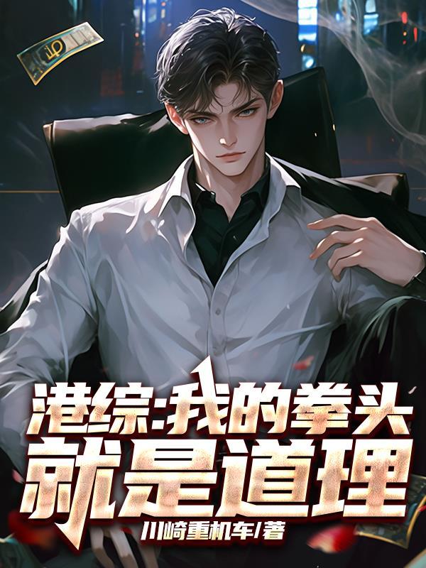 港综我的拳头就是道理作者川崎重机车