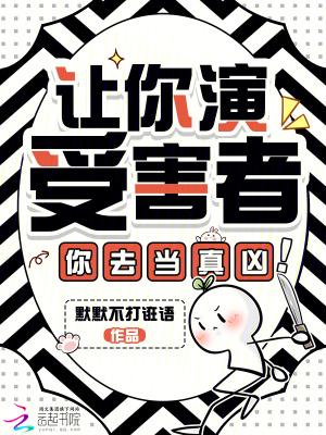 让你扮演罪犯你上演完美犯罪免费阅读
