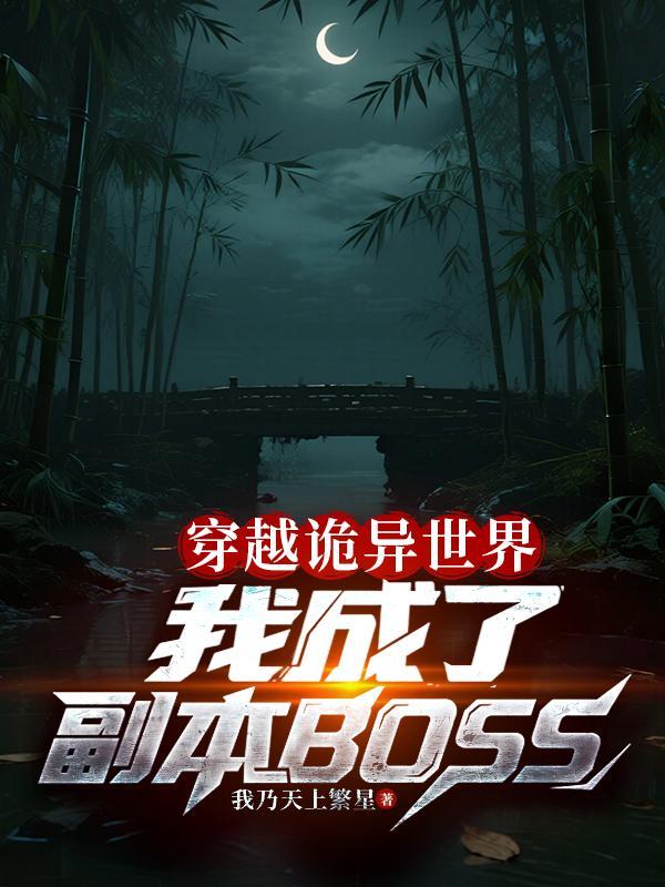 我穿越成了诡异副本制作师