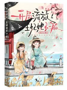 我一个王妃