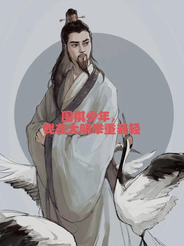 围棋少年大明棋手的失败