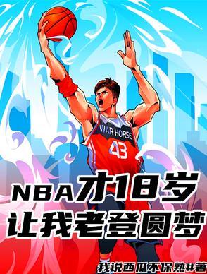 nba才18岁让我二次追梦