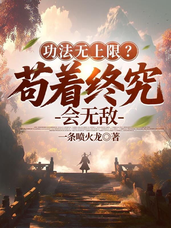 功法无限升级全文免费阅读