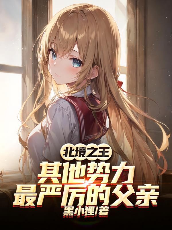 北境之王扮演者