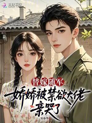 替嫁娇妻甜有飒