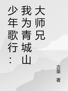 少年歌行青城山功法