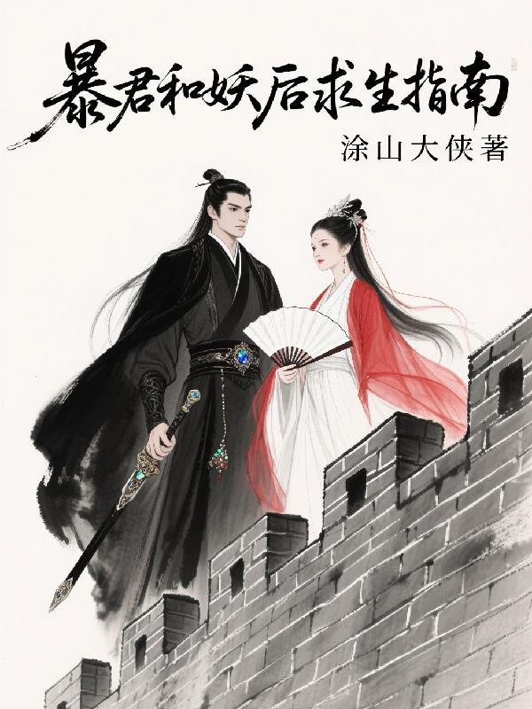 暴君和妖后的动漫