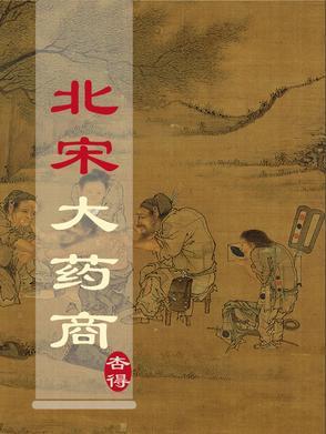 北宋大药商有女主吗