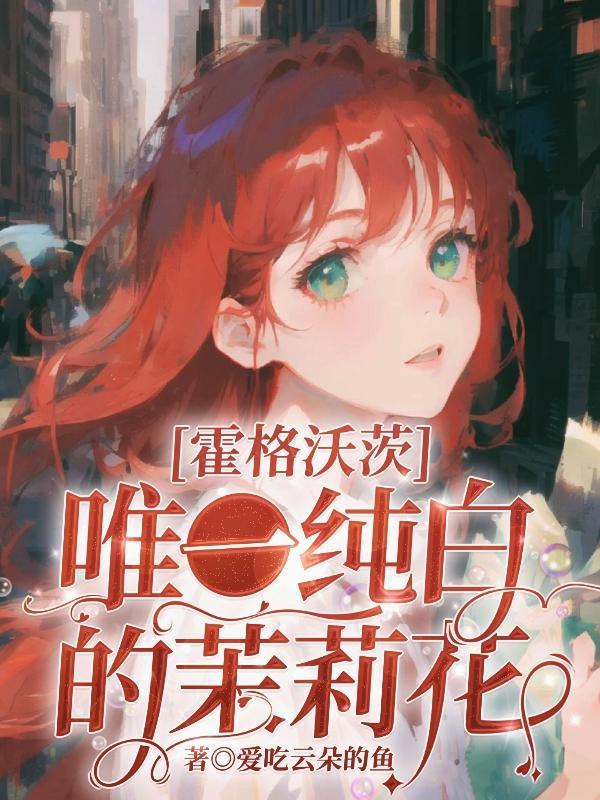霍格沃茨女主