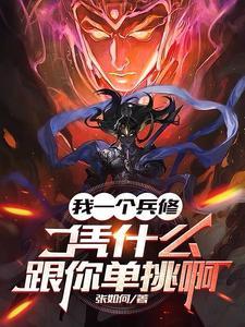 我一个兵修凭什么跟你单挑啊笔趣阁