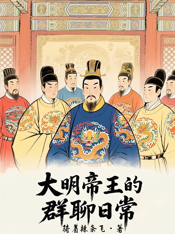 大明帝王群聊4