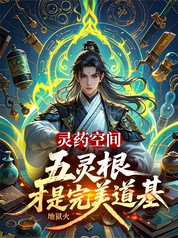 灵药空间五灵根才是完美道基最新章节