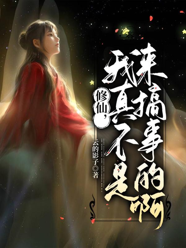修仙我真不是舔狗的