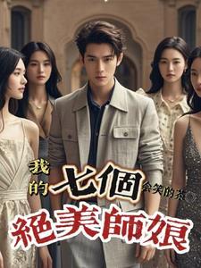 我的七位师姐绝色倾城