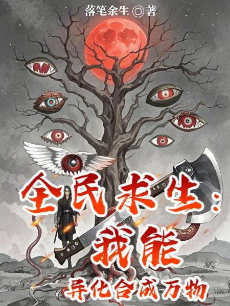 全民求生我能淬炼