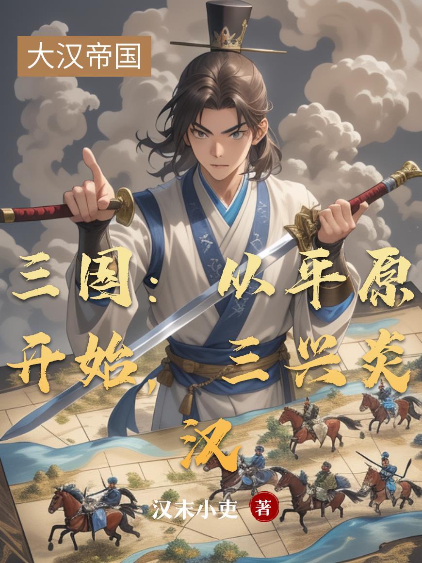 三国三兴炎汉免费阅读