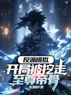 反派模拟开局被挖至尊帝骨无弹窗