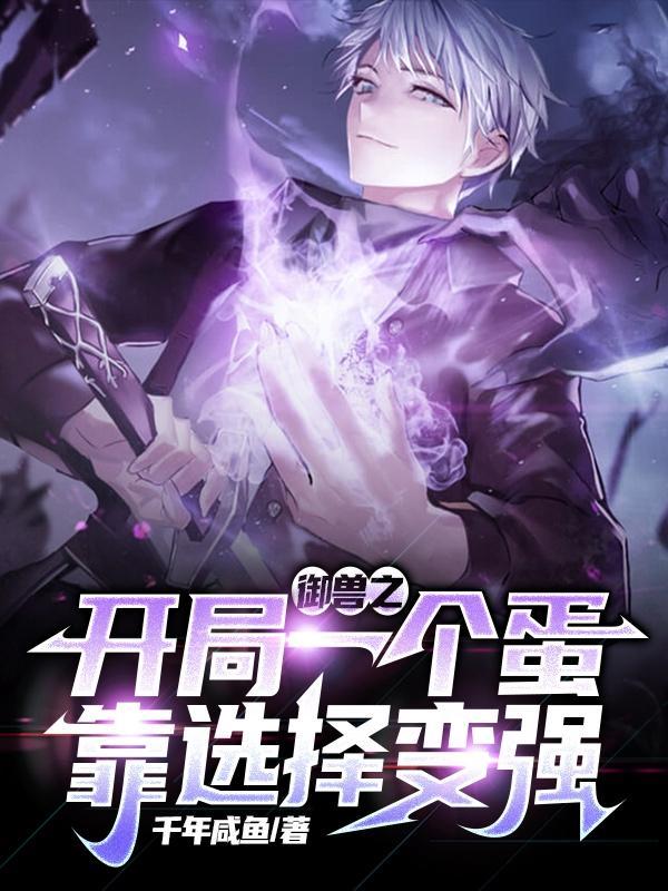 御兽开局一枚神级宠兽蛋沙雕动画