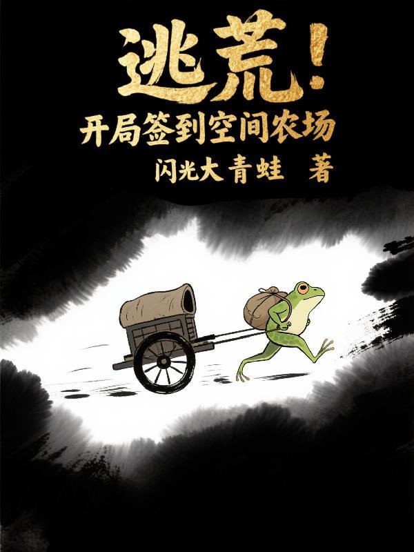 逃荒开局空间农场